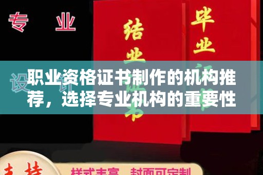 万秀职业资格证书制作的机构推荐，选择专业机构的重要性