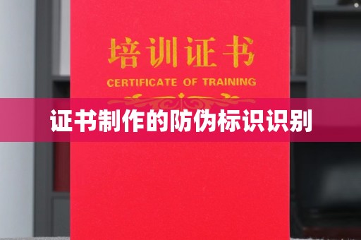 番禺证书制作的防伪标识识别